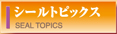 新大阪シール印刷　シールトピックス